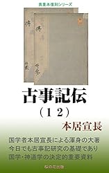 古事記伝 1、2、3、4 Amazon.co.jp: 古事記伝（1） (国立図書館コレクション) 電子